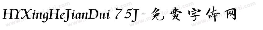 HYXingHeJianDui 75J字体转换 HYXingHeJianDui 75J字体转换
